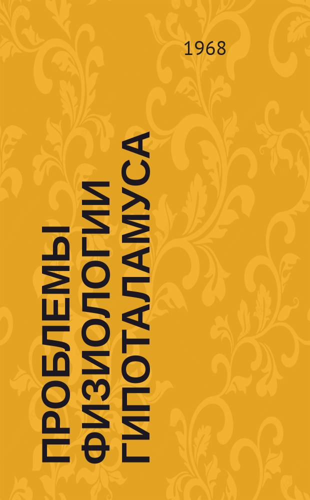 Проблемы физиологии гипоталамуса