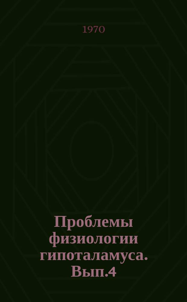 Проблемы физиологии гипоталамуса. Вып.4 : Гипоталамическая регуляция вегетативных функций