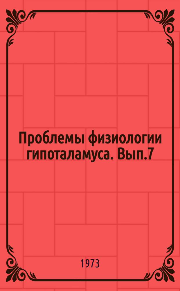 Проблемы физиологии гипоталамуса. Вып.7 : Роль гипоталамуса и лимбической системы мозга в регуляции вегетативных функций