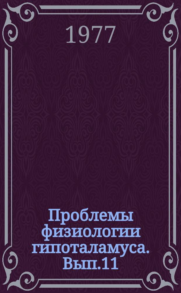 Проблемы физиологии гипоталамуса. Вып.11 : Роль гипоталамуса и лимбической системы мозга в регуляции вегетативных функций пищевого поведения