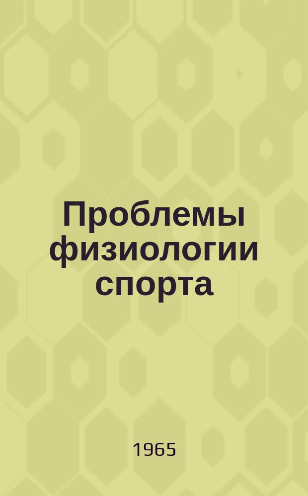 Проблемы физиологии спорта : Сборник трудов ин-тов физ. культуры. Вып.4 : Физиологические механизмы двигательных и вегетативных функций