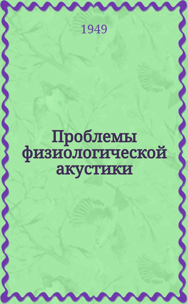 Проблемы физиологической акустики