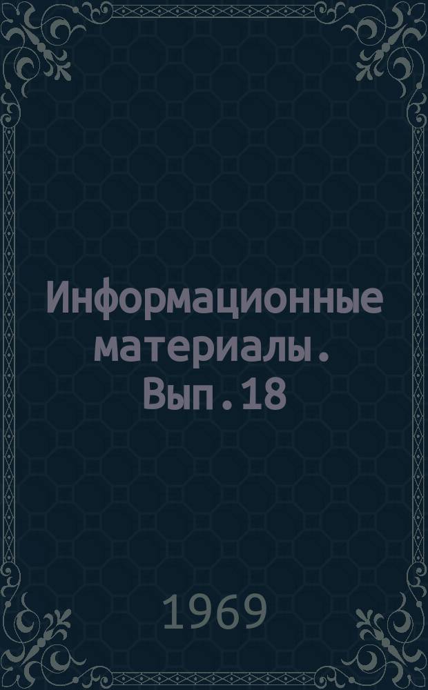 Информационные материалы. Вып.18
