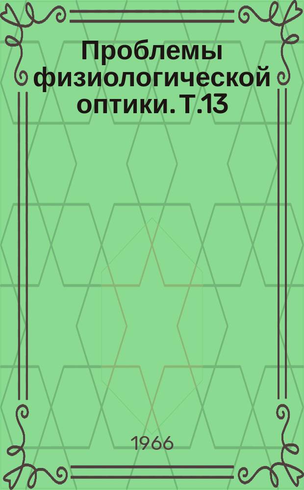 Проблемы физиологической оптики. Т.13 : Механизмы кодирования зрительной информации