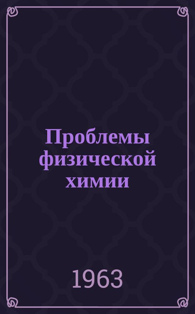 Проблемы физической химии : Труды Науч.-исслед. физ.-хим. ин-та им. Л.Я. Карпова. Вып.3 : Некоторые новые методы физико-химического эксперимента