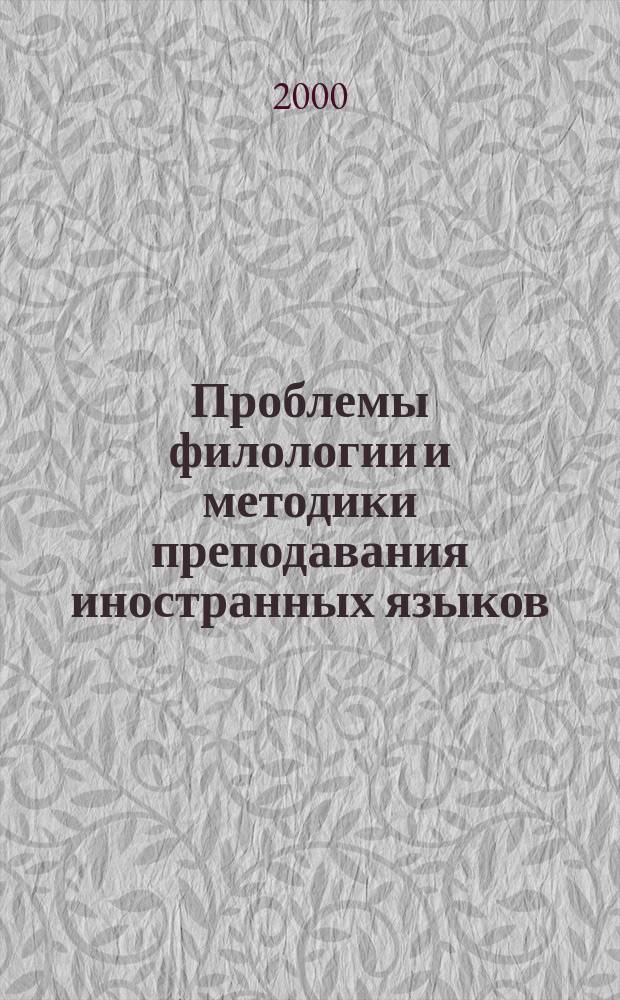 Проблемы филологии и методики преподавания иностранных языков : Сб. науч. ст. Вып.4