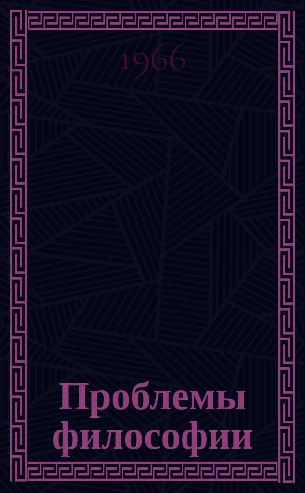 Проблемы философии : Межвед. науч. сборник