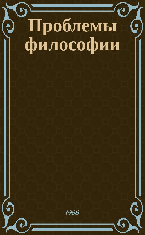 Проблемы философии : Межвед. науч. сборник. Вип.3 : Питання iсторiï фiлософiï