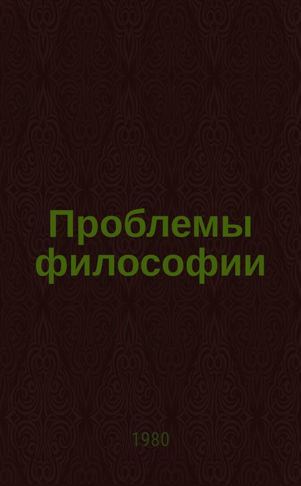 Проблемы философии : Межвед. науч. сборник. Вып.49 : Актуальные проблемы исторического материализма
