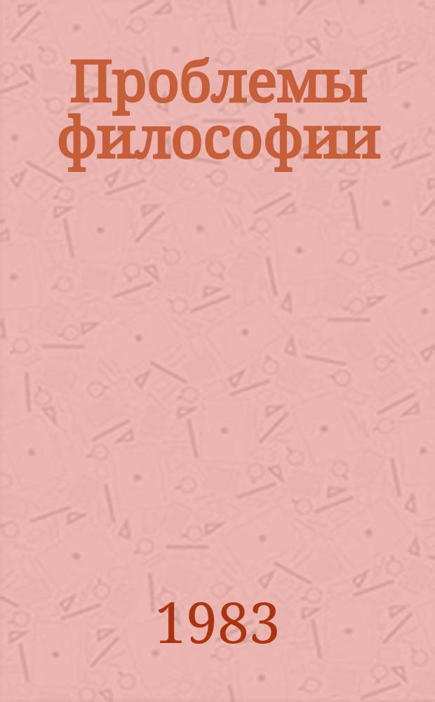 Проблемы философии : Межвед. науч. сборник. Вып.59 : Человек - природа - общество