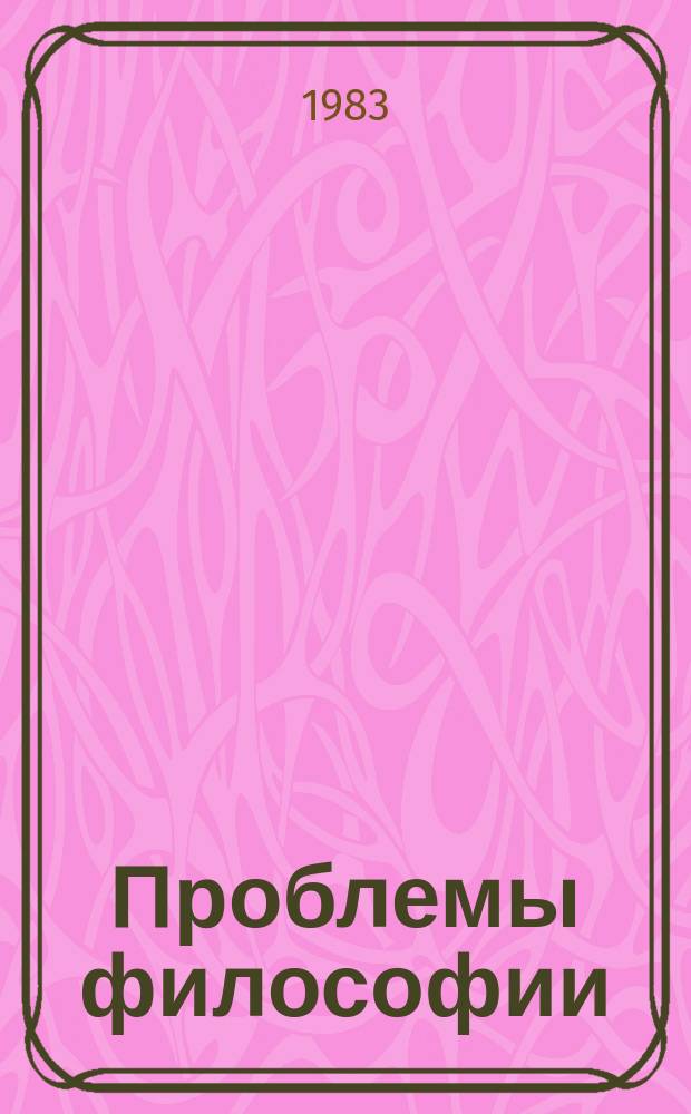 Проблемы философии : Межвед. науч. сборник. Вып.60 : Проблема синтеза философского и научного знания