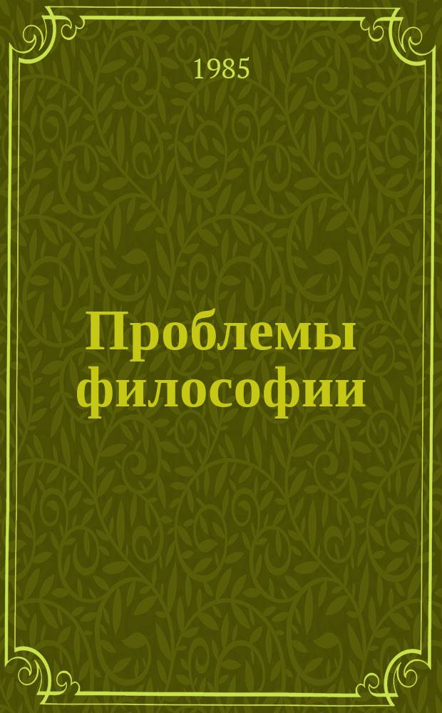 Проблемы философии : Межвед. науч. сборник. Вып.64 : Философские и социологические проблемы культуры