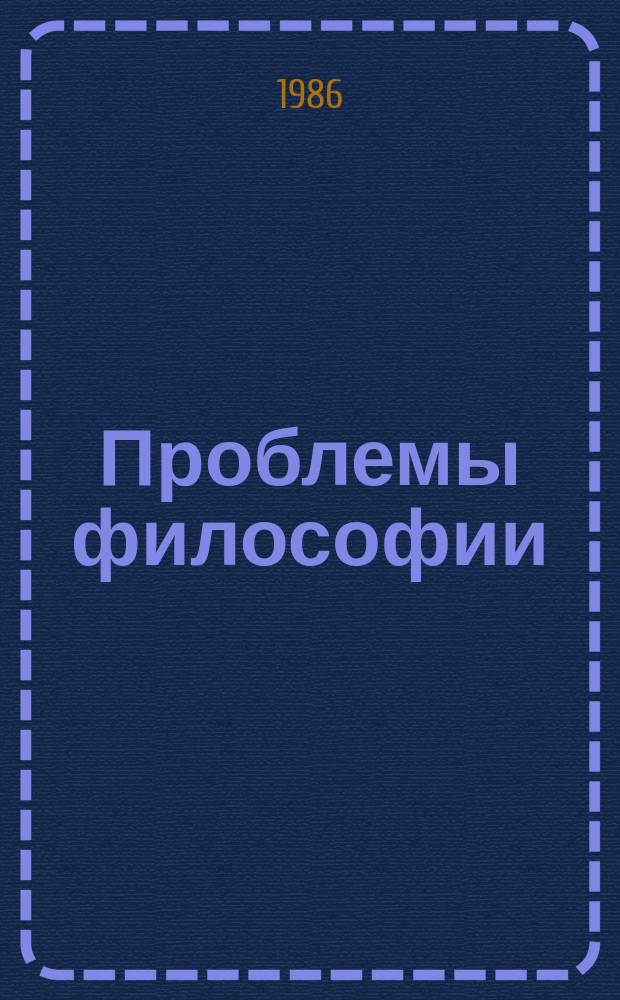Проблемы философии : Межвед. науч. сборник. Вып.67 : Диалектика, практика и методологические проблемы формирования современного научного мышления