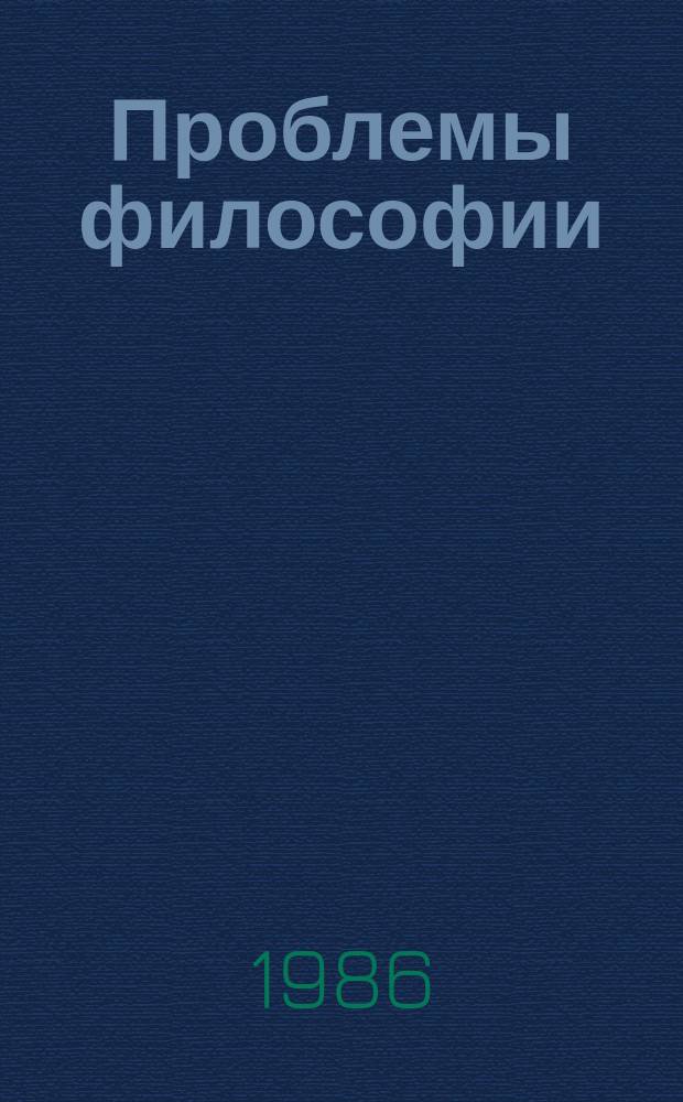 Проблемы философии : Межвед. науч. сборник. Вып.69 : Некоторые вопросы развития диалектического материализма на современном этапе