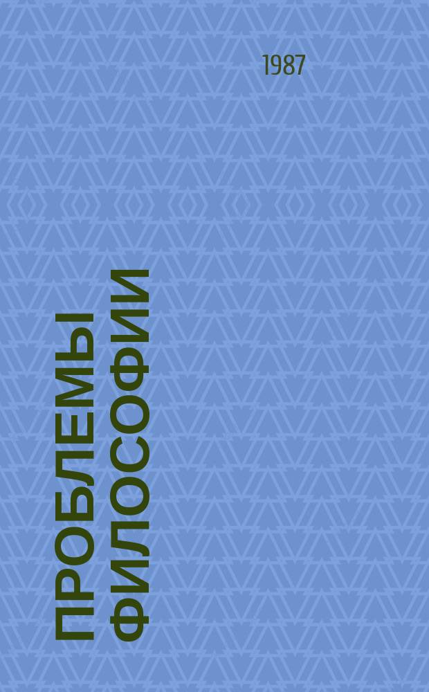 Проблемы философии : Межвед. науч. сборник. Вып.72 : Программа КПСС и актуальные проблемы совершенствования социализма