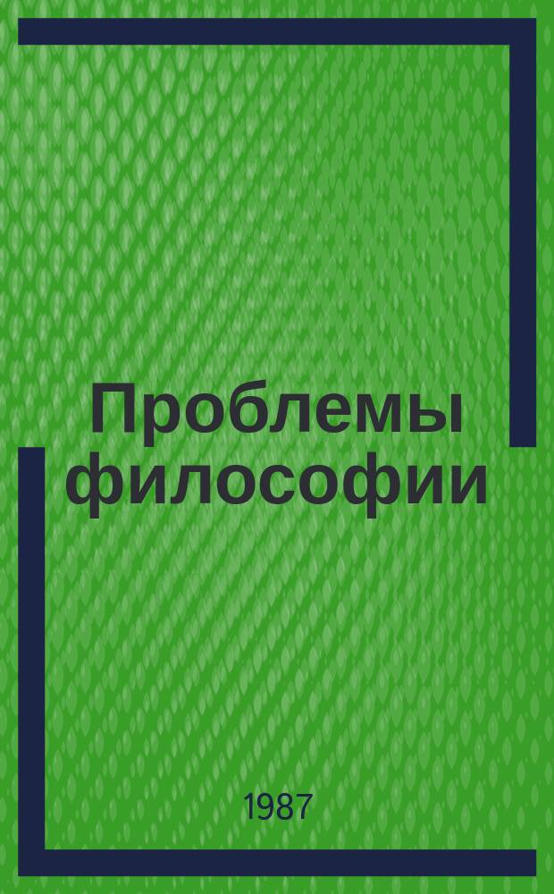 Проблемы философии : Межвед. науч. сборник. Вып.73 : Решения XXVII съезда КПСС и проблема формирования социальной активности личности