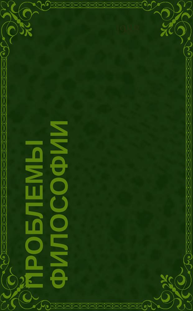 Проблемы философии : Межвед. науч. сборник. Вып.78 : Мировоззренческие и методологические проблемы взаимосвязи теории и практики