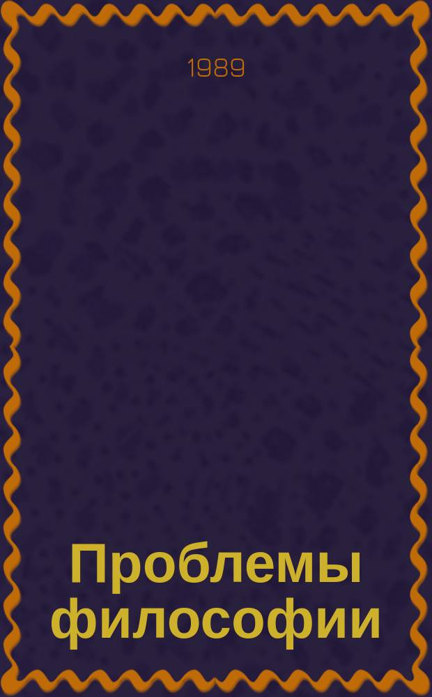 Проблемы философии : Межвед. науч. сборник. Вып.79 : Коммунистическое мировоззрение и формирование нового человека