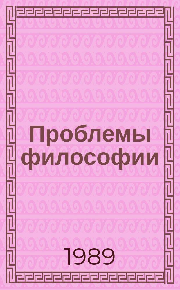 Проблемы философии : Межвед. науч. сборник. Вып.80 : Теоретические проблемы методики преподавания философии