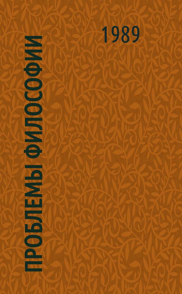 Проблемы философии : Межвед. науч. сборник. Вып.82 : Методологические проблемы историко-философской науки