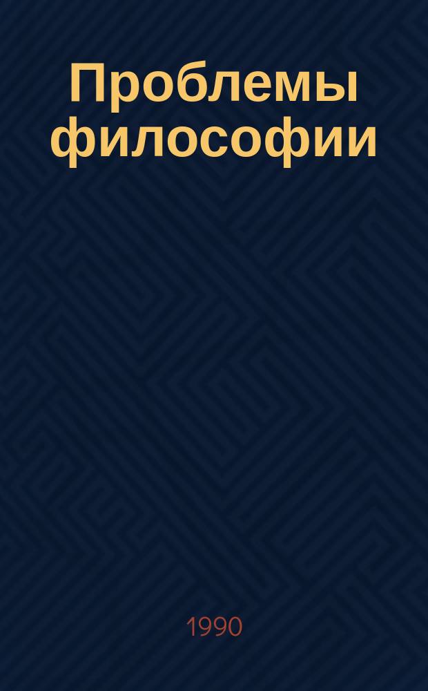 Проблемы философии : Межвед. науч. сборник. Вып.86 : Проблемы современной буржуазной философии и социологии