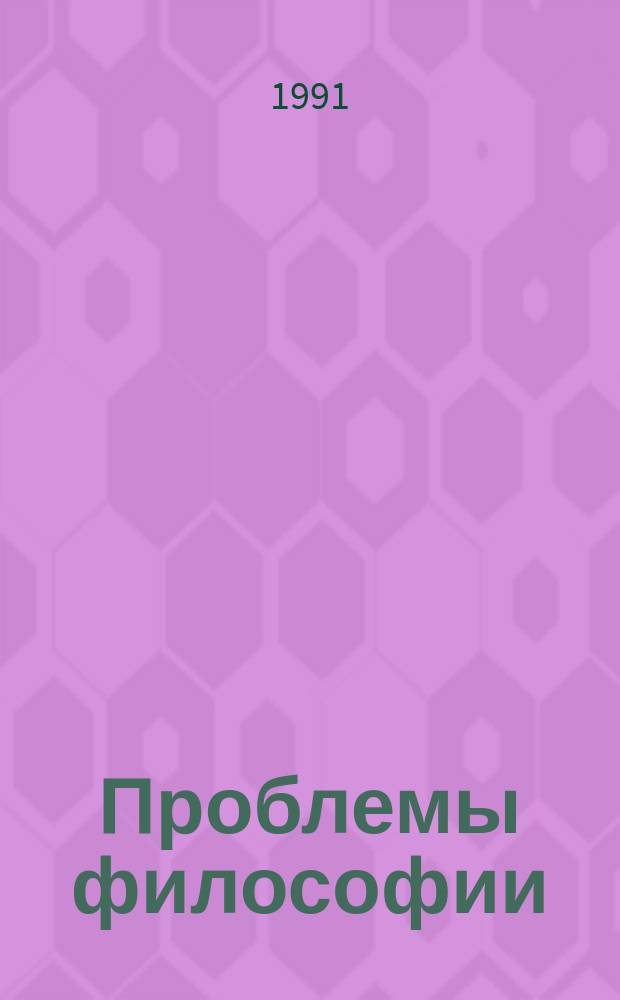 Проблемы философии : Межвед. науч. сборник. Вип.88 : Суспiльна дiяльнiсть нове мислення й пiзнання