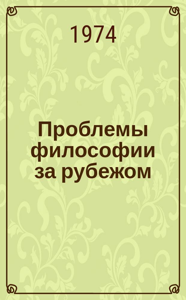 Проблемы философии за рубежом : Реф. сборник. Вып.1 : Проблемы логики и методологии науки