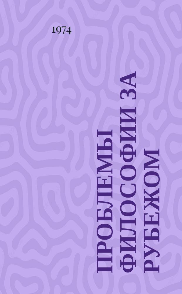 Проблемы философии за рубежом : Реф. сборник. Вып.2 : Философские проблемы современной физики