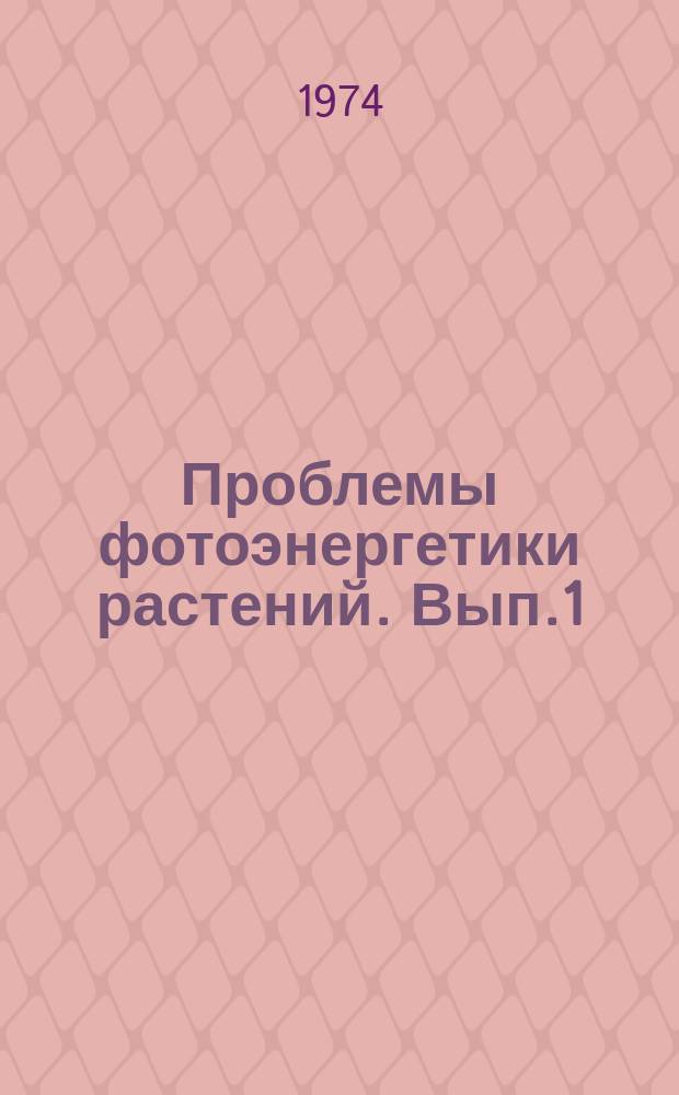 Проблемы фотоэнергетики растений. [Вып.1]