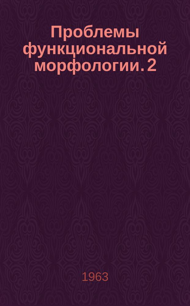 Проблемы функциональной морфологии. 2