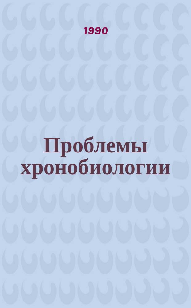 Проблемы хронобиологии : Орган Минздрава Армении