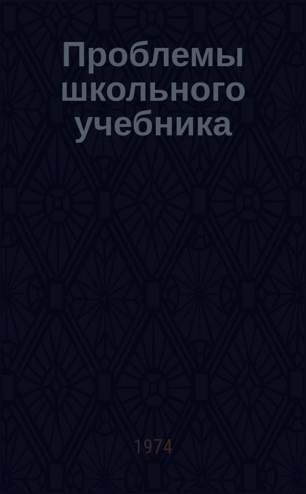 Проблемы школьного учебника : Сб. ст