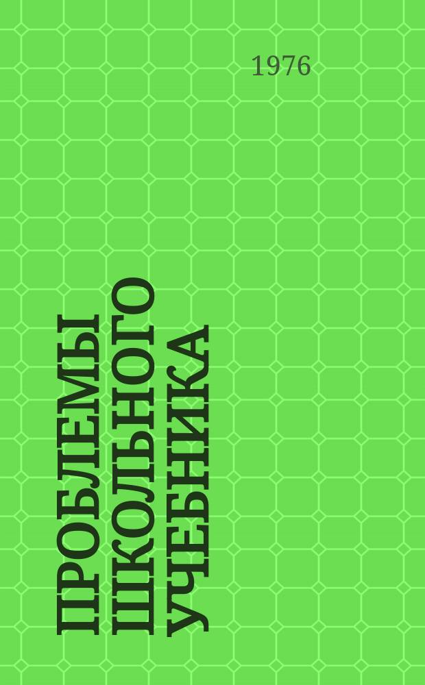 Проблемы школьного учебника : Сб. ст. Вып.4 : Учебник в системе средств обучения