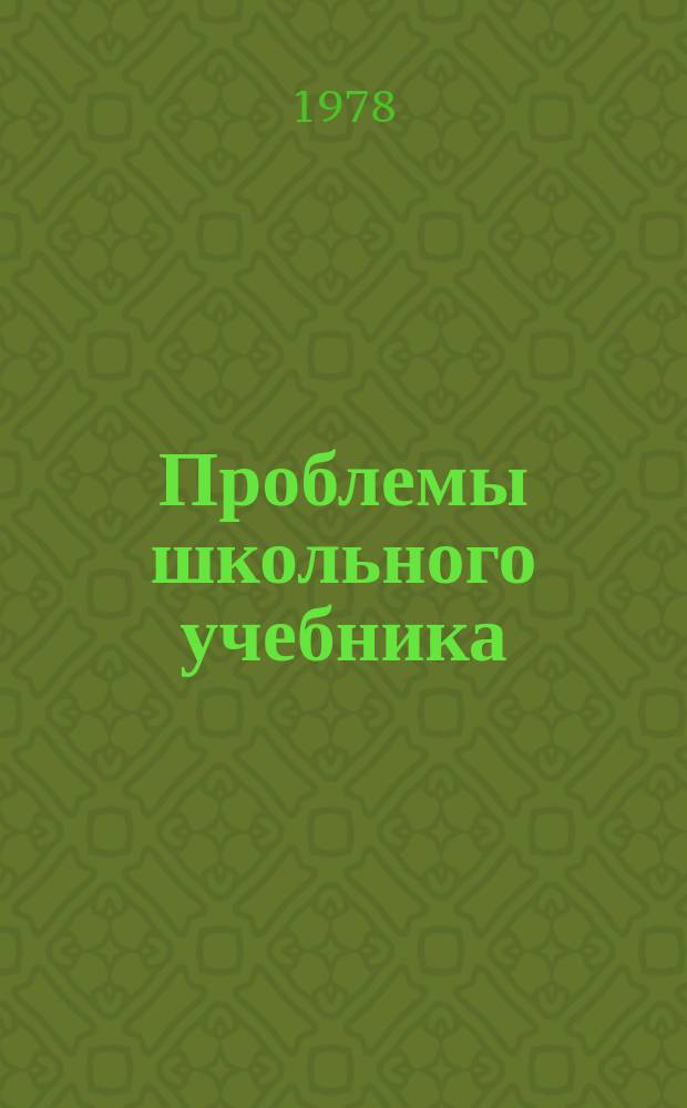 Проблемы школьного учебника : Сб. ст. Вып.6 : Вопросы теории учебника