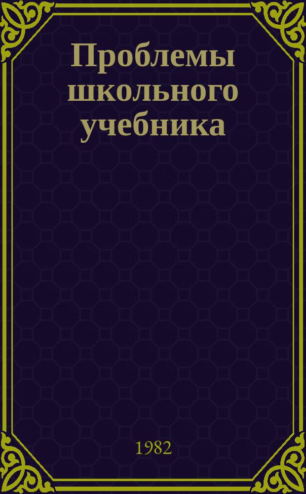 Проблемы школьного учебника : Сб. ст. Вып.10 : Учебники для национальных школ