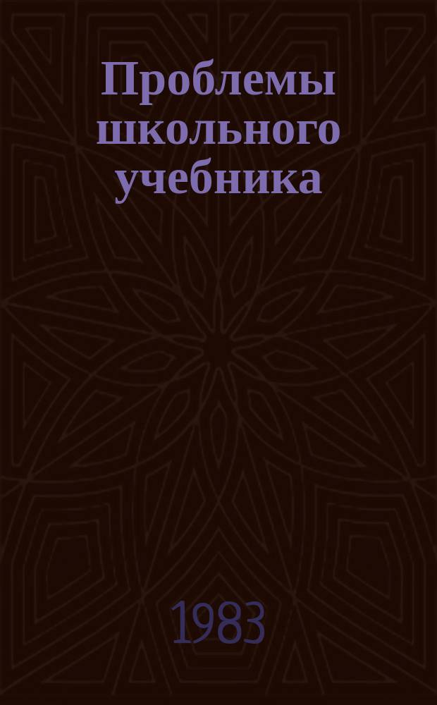 Проблемы школьного учебника : Сб. ст. Вып.13 : Материалы VII встречи представителей учебно-педагогических издательств социалистических стран. Москва, май 1982