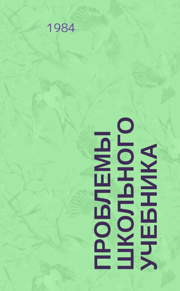 Проблемы школьного учебника : Сб. ст. Вып.14 : О специфике языковых учебников