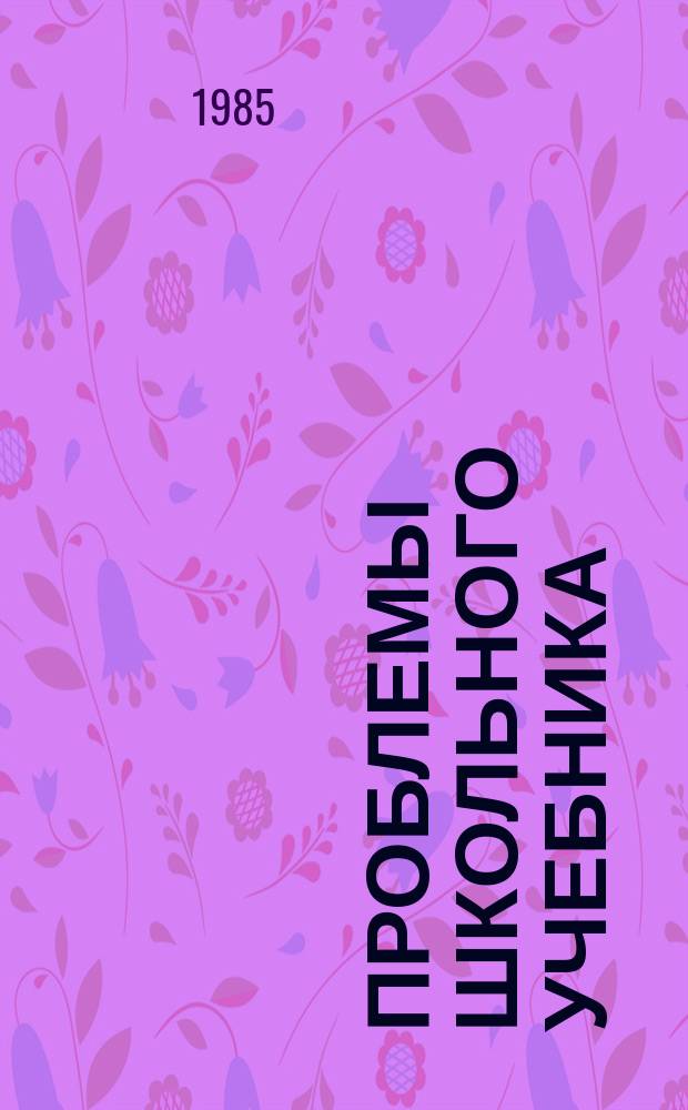 Проблемы школьного учебника : Сб. ст. Вып.15 : Типология школьных учебников