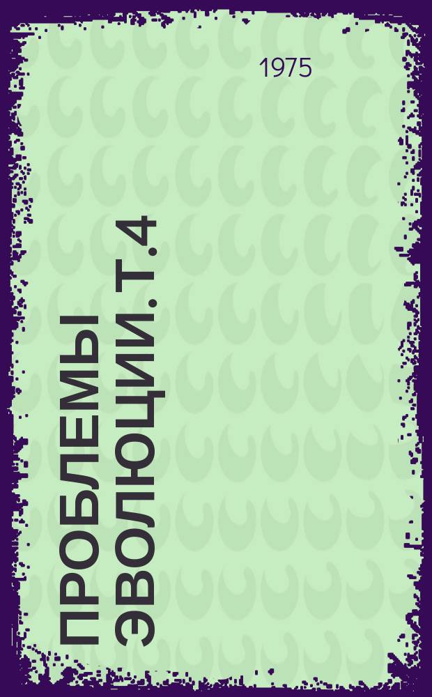 Проблемы эволюции. Т.4 : Современные проблемы эволюции