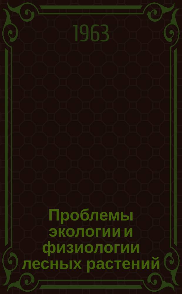Проблемы экологии и физиологии лесных растений