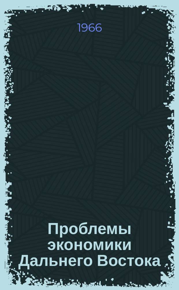 Проблемы экономики Дальнего Востока