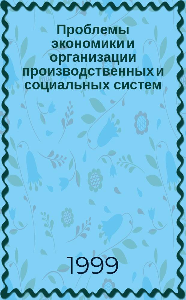 Проблемы экономики и организации производственных и социальных систем : Сб. науч. тр