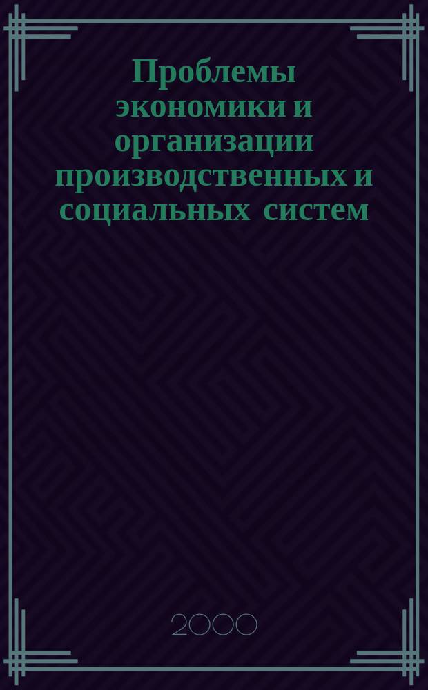 Проблемы экономики и организации производственных и социальных систем : Сб. науч. тр. Вып.2