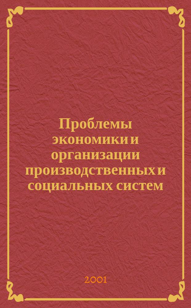 Проблемы экономики и организации производственных и социальных систем : Сб. науч. тр. Вып.3