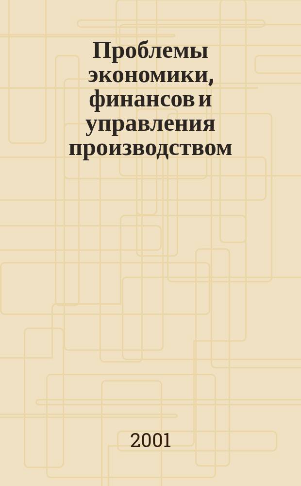 Проблемы экономики, финансов и управления производством : Сб. науч. тр. вузов России. Вып.7