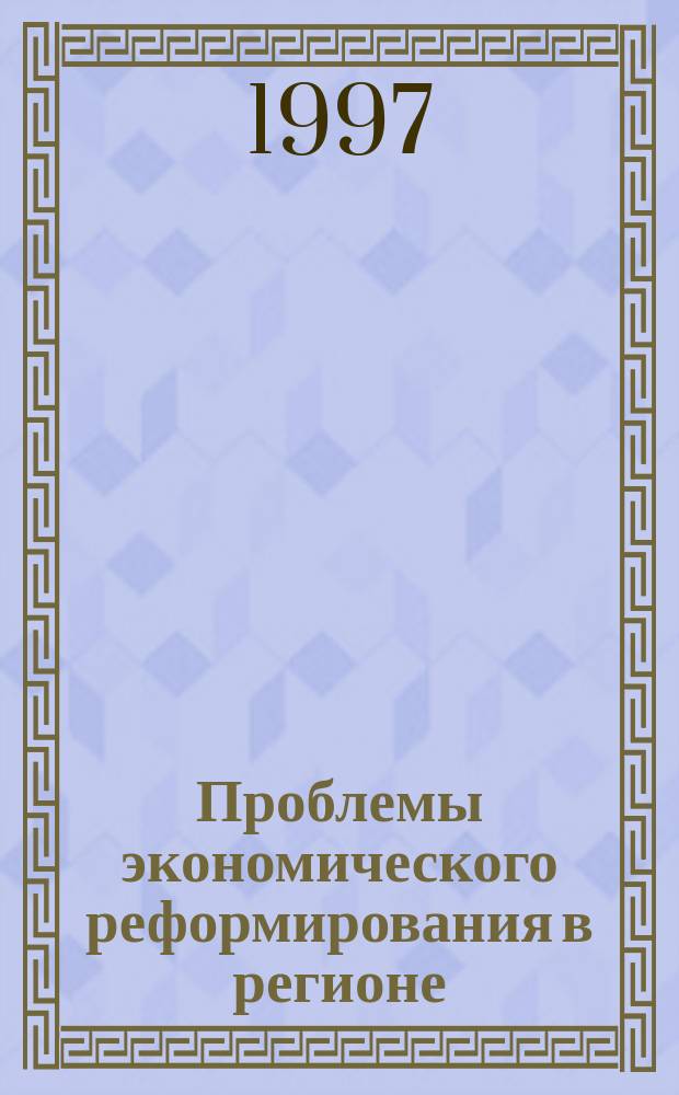 Проблемы экономического реформирования в регионе : Сб. науч. тр