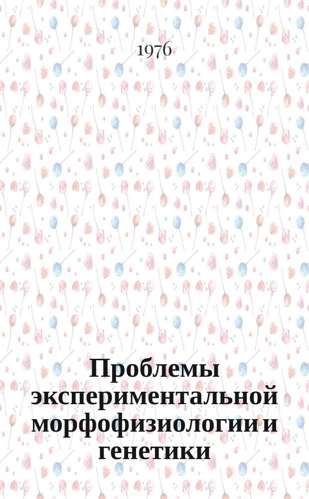 Проблемы экспериментальной морфофизиологии и генетики : Сб. статей