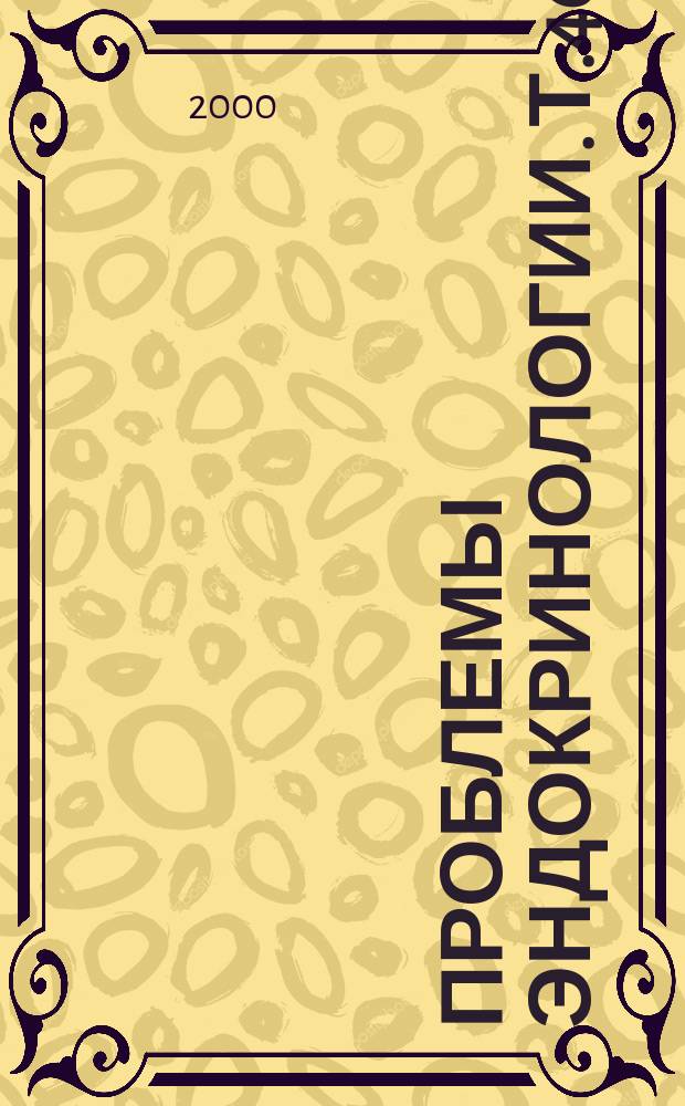 Проблемы эндокринологии. Т.46, №1