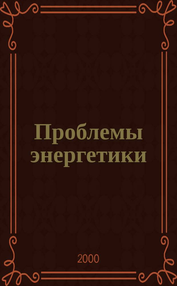 Проблемы энергетики : Науч.-техн. и произв. журн. 2000, №3/4