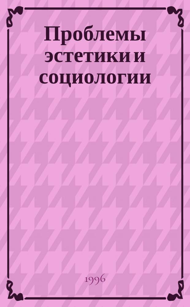 Проблемы эстетики и социологии : Сб. работ аспирантов Каф. философии и социал.-полит. теории